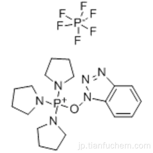 ベンゾトリアゾール-1-イル - オキシトリピロリジノホスホニウムヘキサフルオロホスフェートCAS 128625-52-5